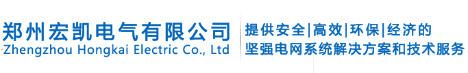 郑州宏凯电气有限公司