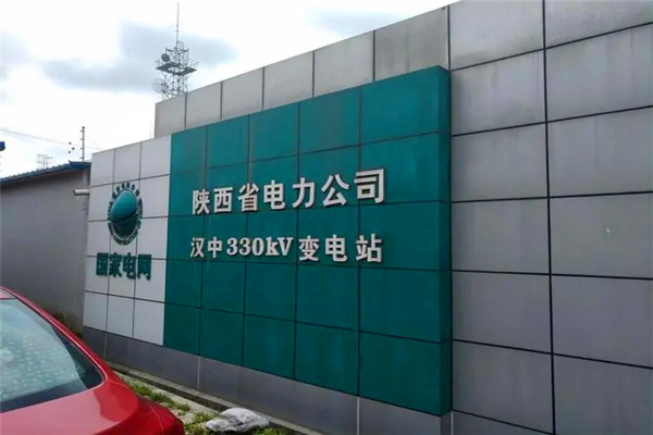 陕西电网陕西汉中供电公司北郊110KV变电站