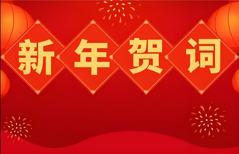 宏凯电气2025年新年贺词